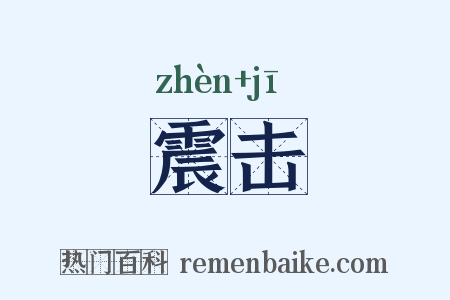 震击是什么意思的图片